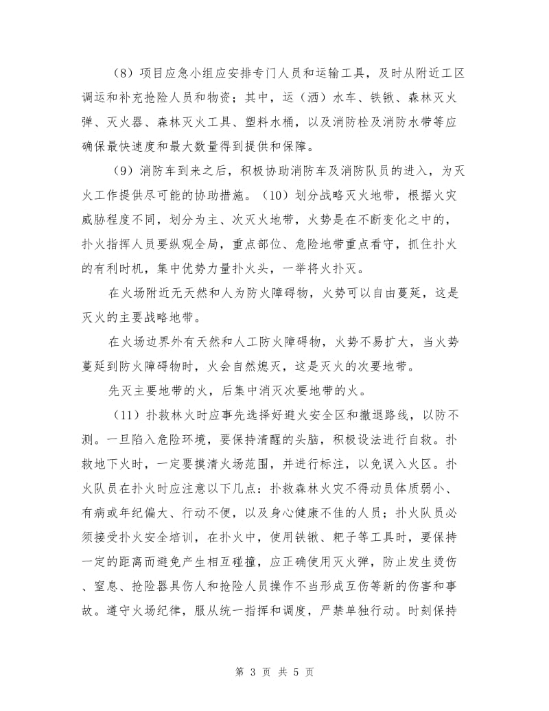 发生森林火灾时的应急措施.doc_第3页