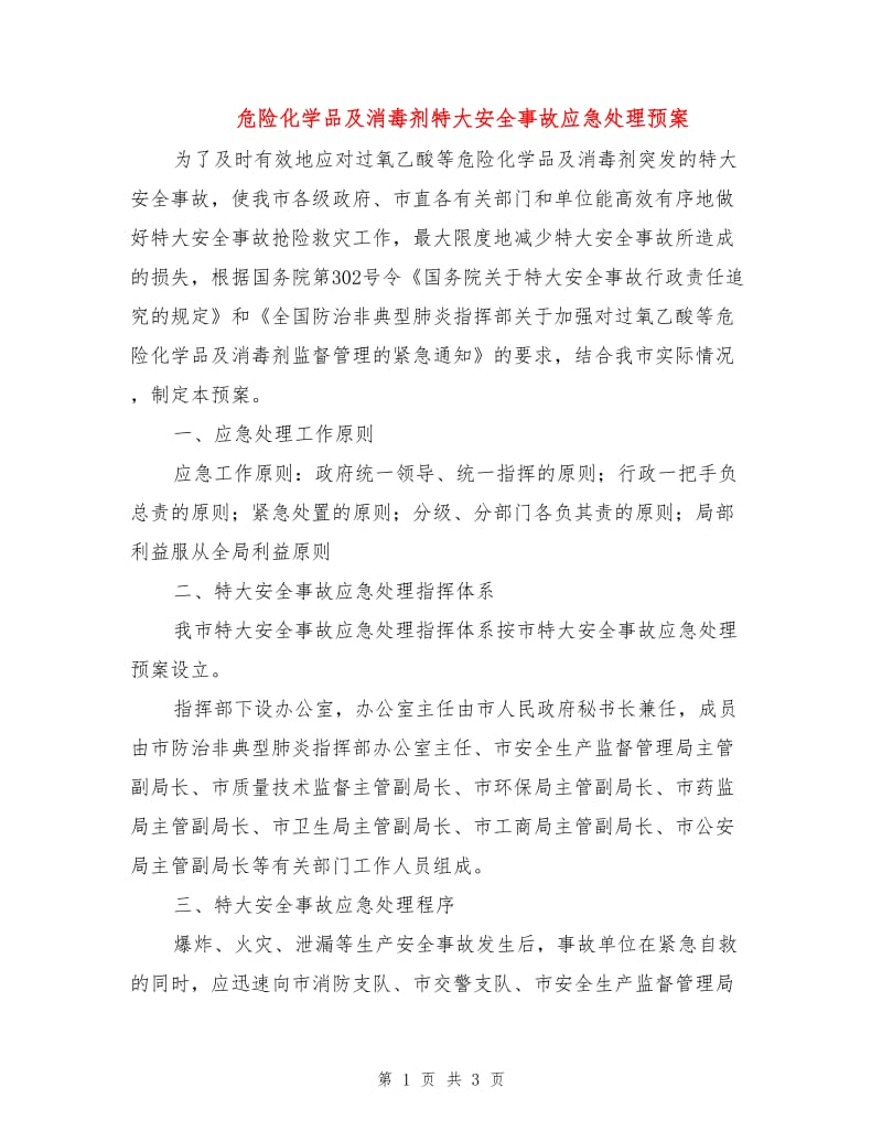 危险化学品及消毒剂特大安全事故应急处理预案.doc_第1页