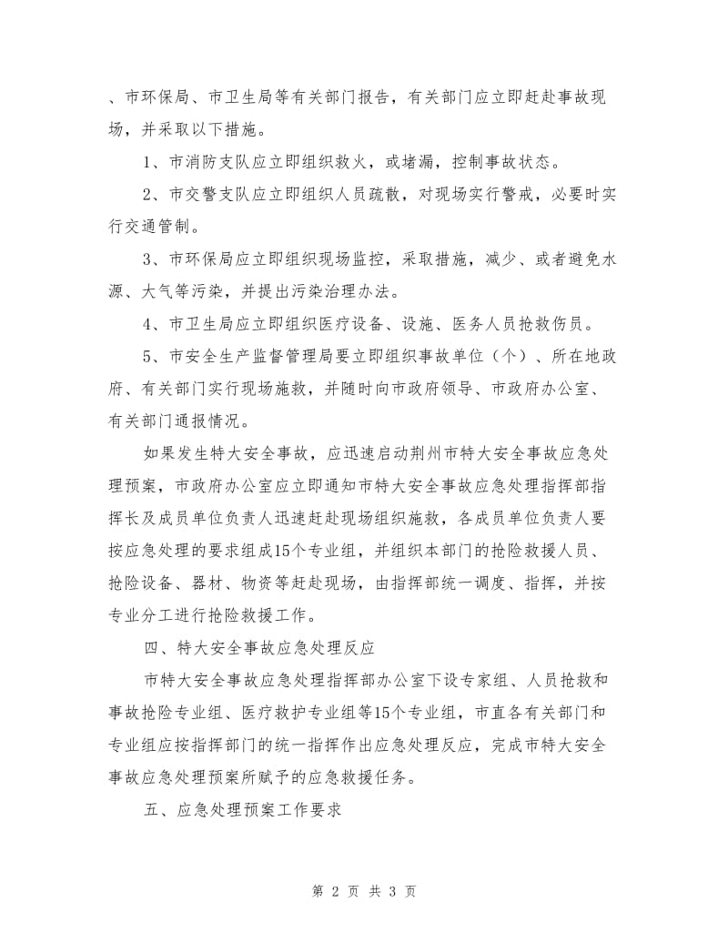 危险化学品及消毒剂特大安全事故应急处理预案.doc_第2页