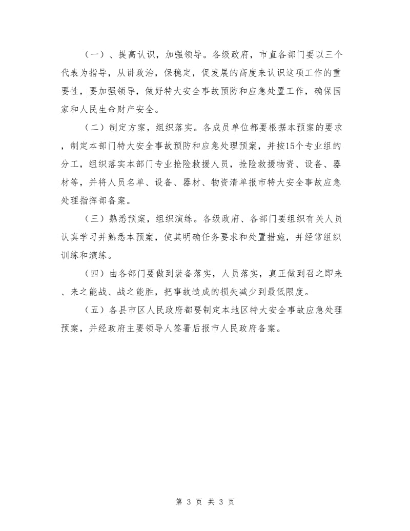 危险化学品及消毒剂特大安全事故应急处理预案.doc_第3页