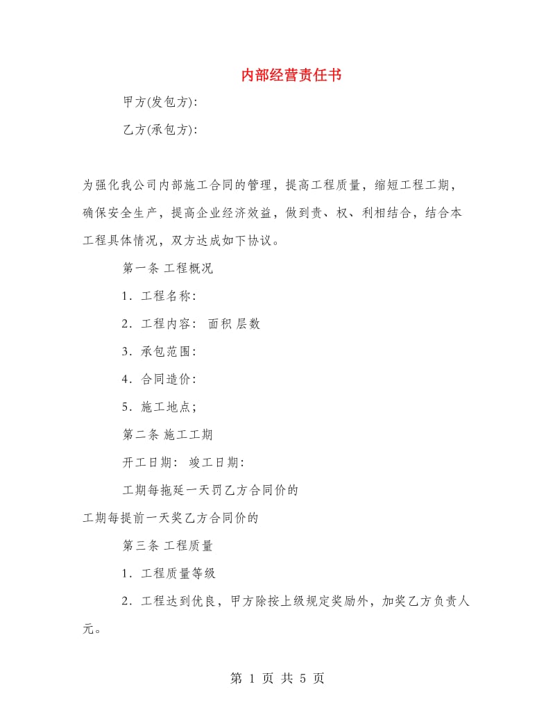 内部经营责任书.doc_第1页