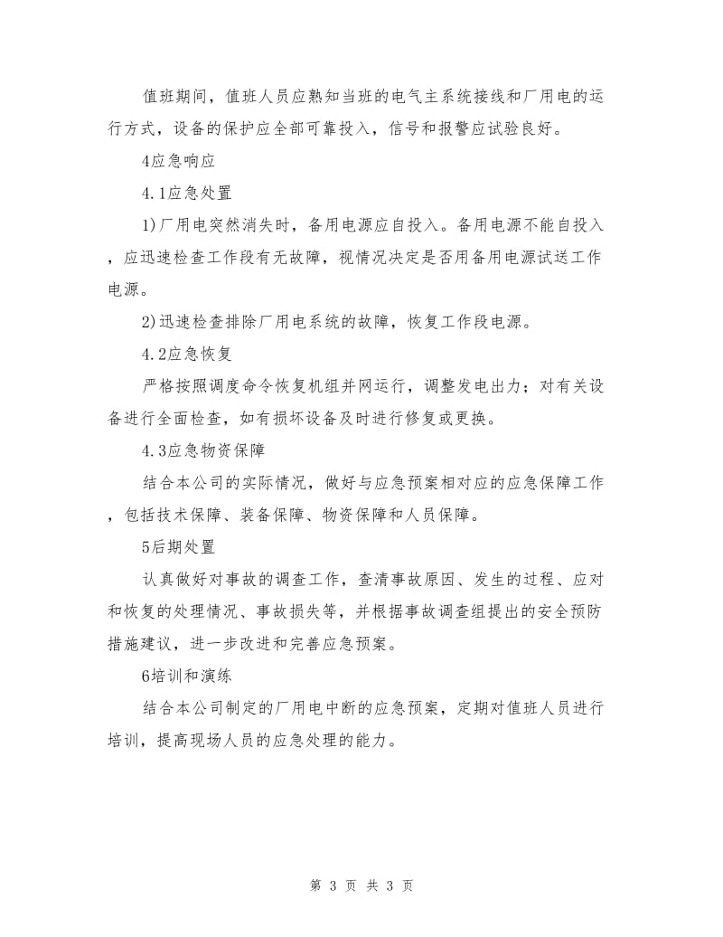 公司用电中断应急预案.doc_第3页