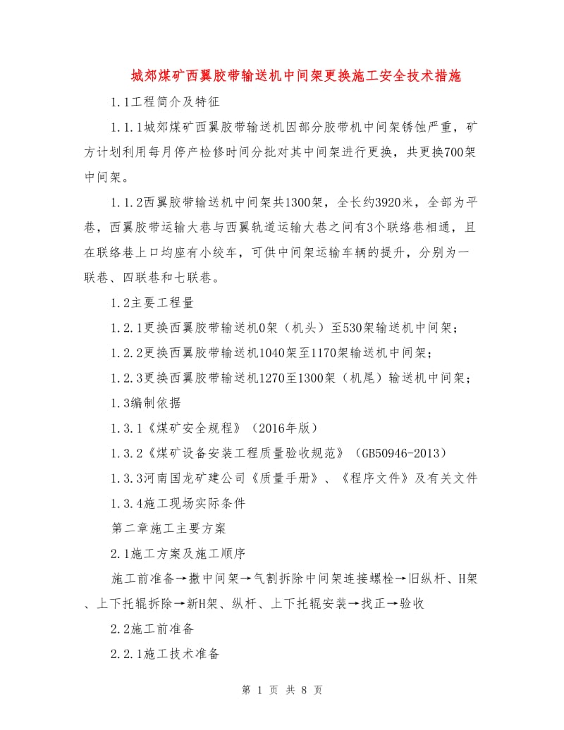 城郊煤矿西翼胶带输送机中间架更换施工安全技术措施.doc_第1页