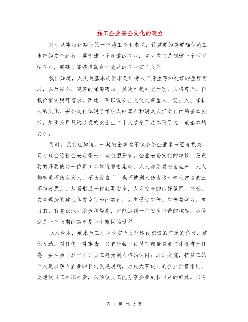 施工企业安全文化的建立.doc_第1页