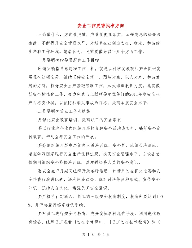 安全工作更需找准方向.doc_第1页