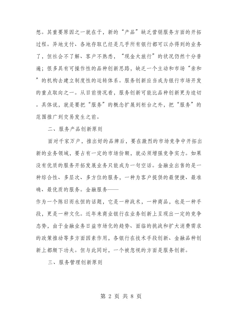 银行业务竞争力经验材料3篇.doc_第2页