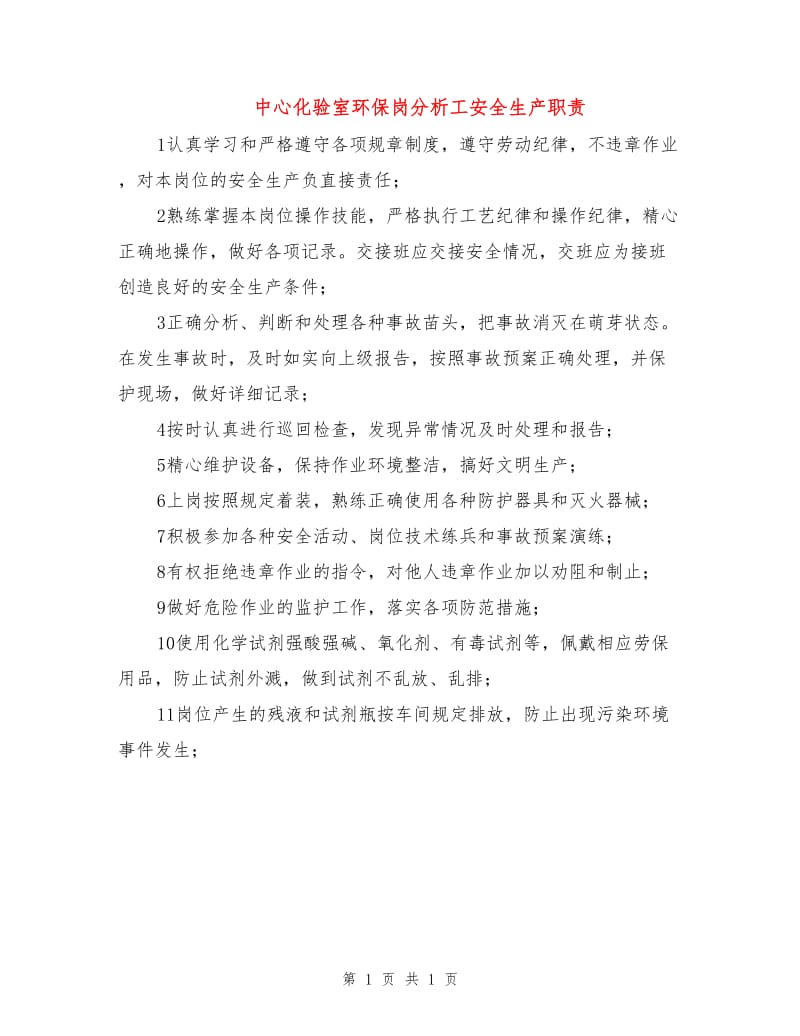 中心化验室环保岗分析工安全生产职责.doc_第1页