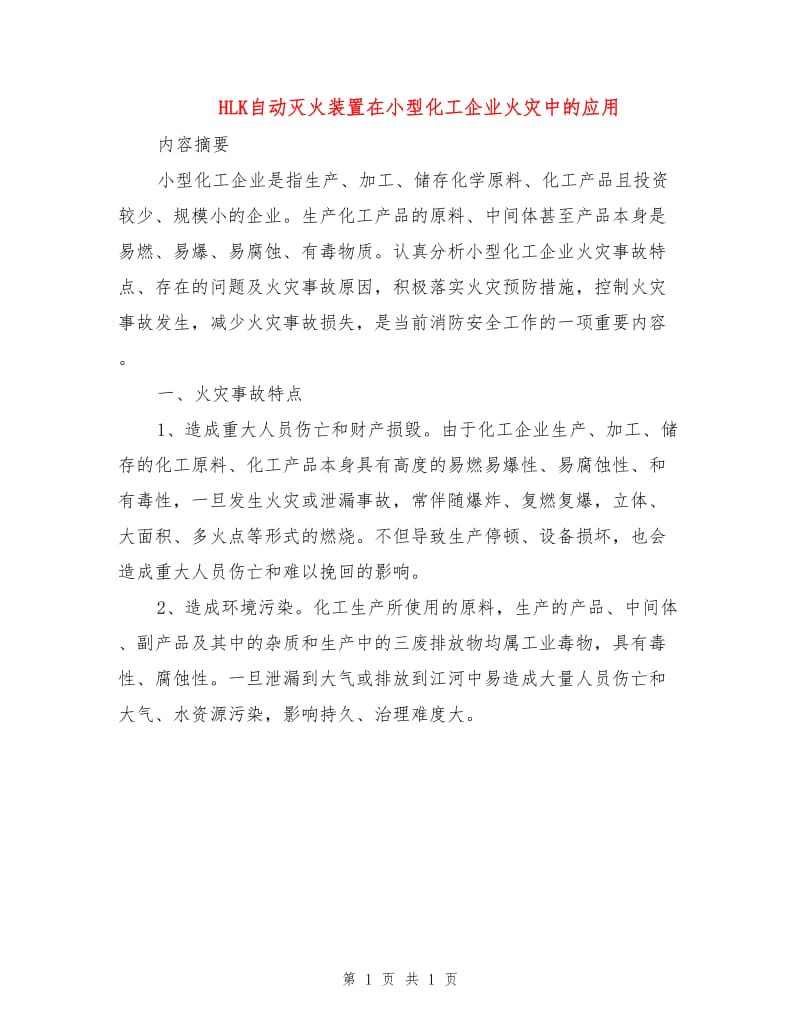 HLK自动灭火装置在小型化工企业火灾中的应用.doc_第1页