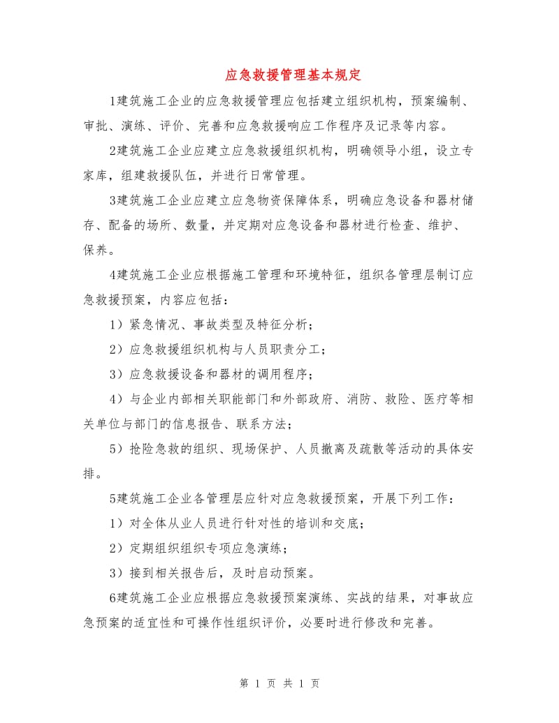 应急救援管理基本规定.doc_第1页