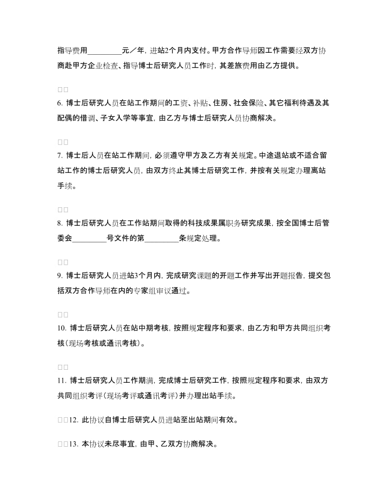 联合招收培养企业博士后研究人员协议书.doc_第2页