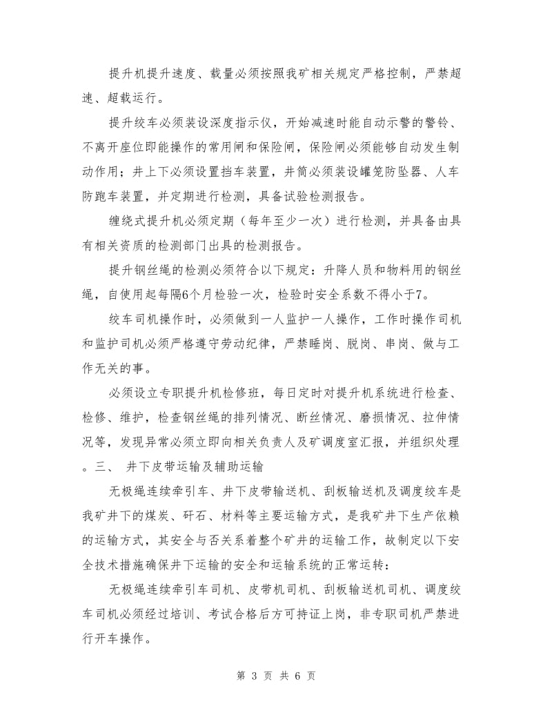 提升、运输安全技术措施.doc_第3页