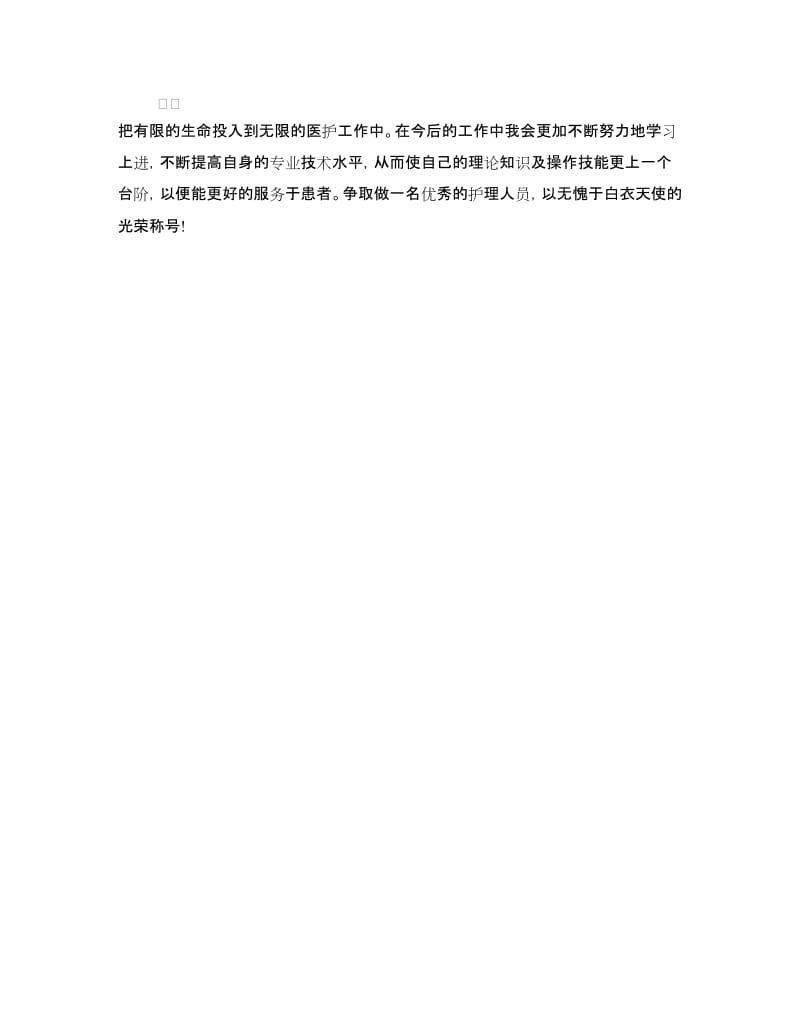 骨科护理实习鉴定.doc_第3页