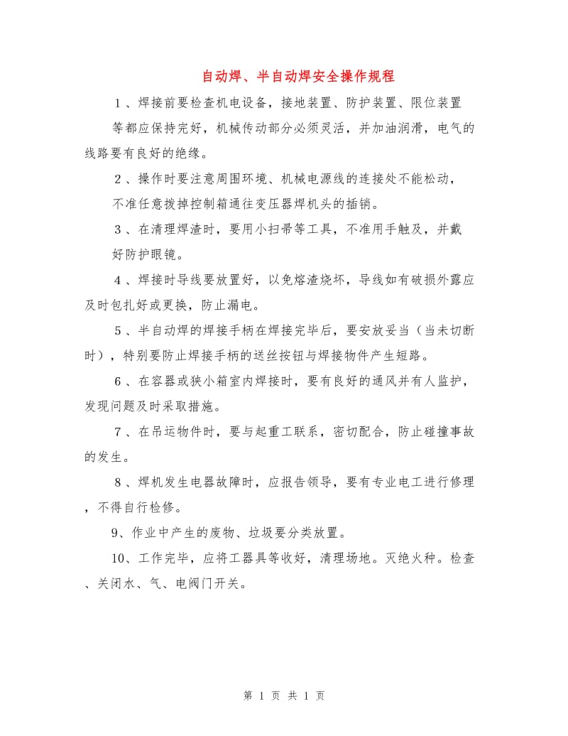 自动焊、半自动焊安全操作规程.doc_第1页