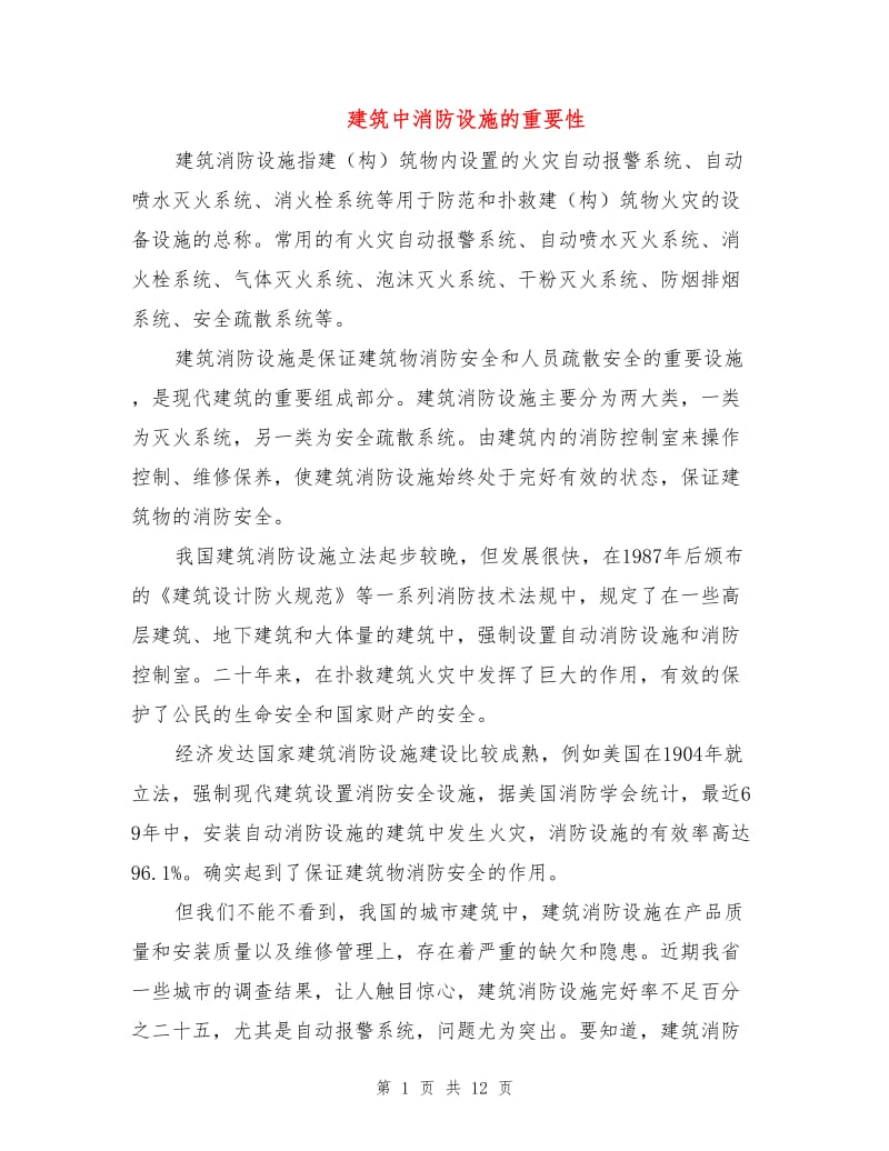 建筑中消防设施的重要性.doc_第1页