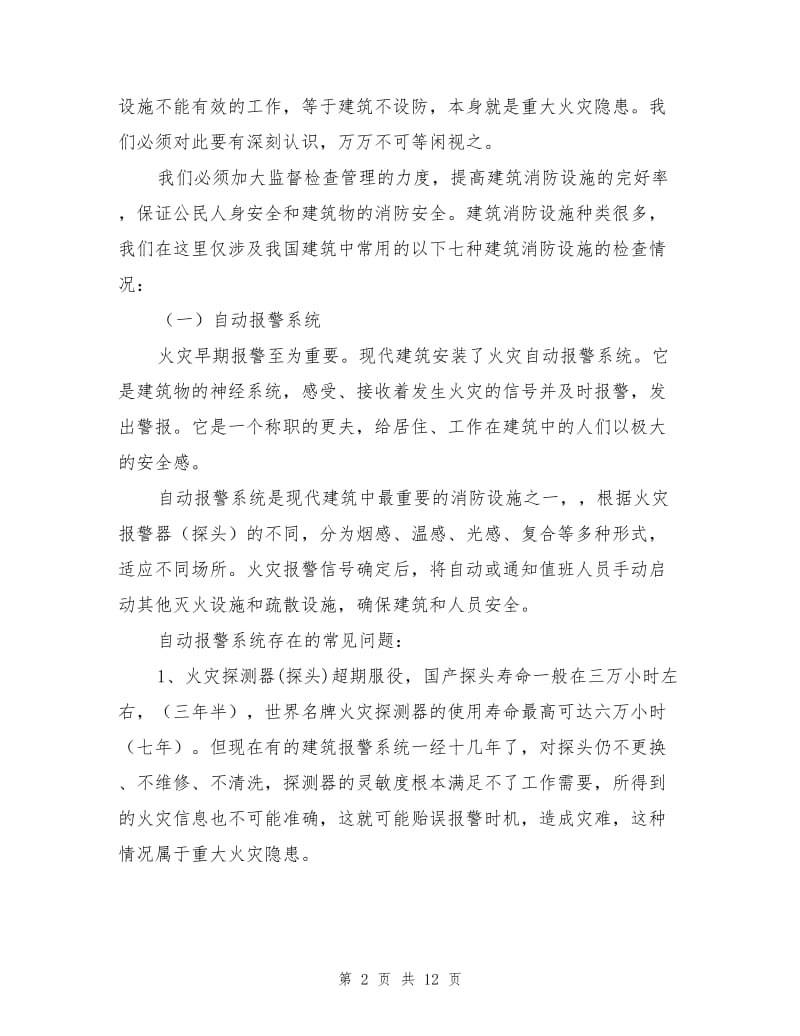 建筑中消防设施的重要性.doc_第2页