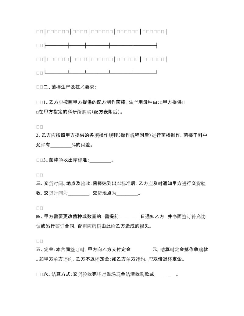 北京市食用菌菌棒采购合同.doc_第2页