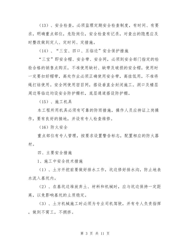 安全管理专项施工措施.doc_第3页