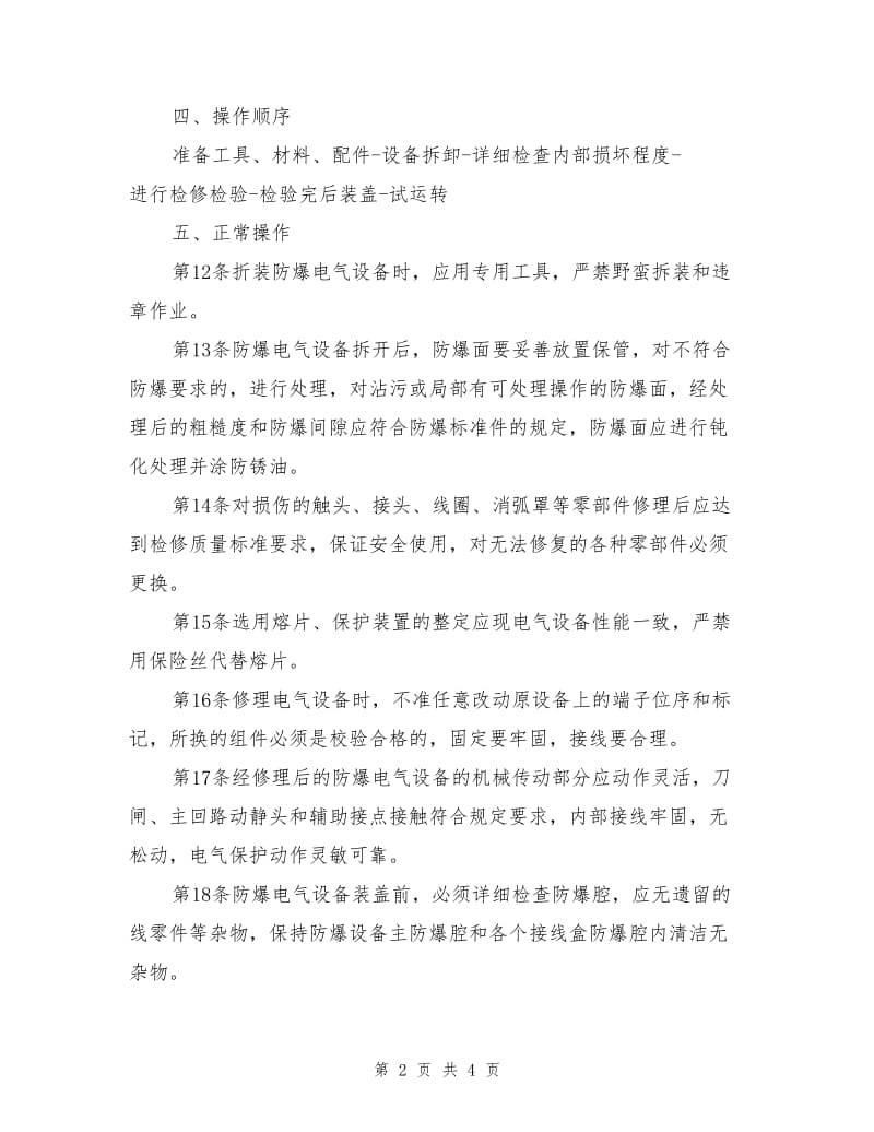 防爆电气设备修理工安全操作规程.doc_第2页