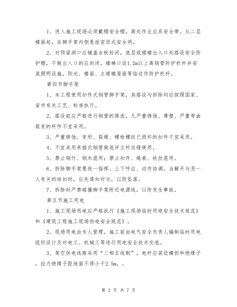 卢氏县城区易地扶贫搬迁工程安全施工组织方案.doc_第2页