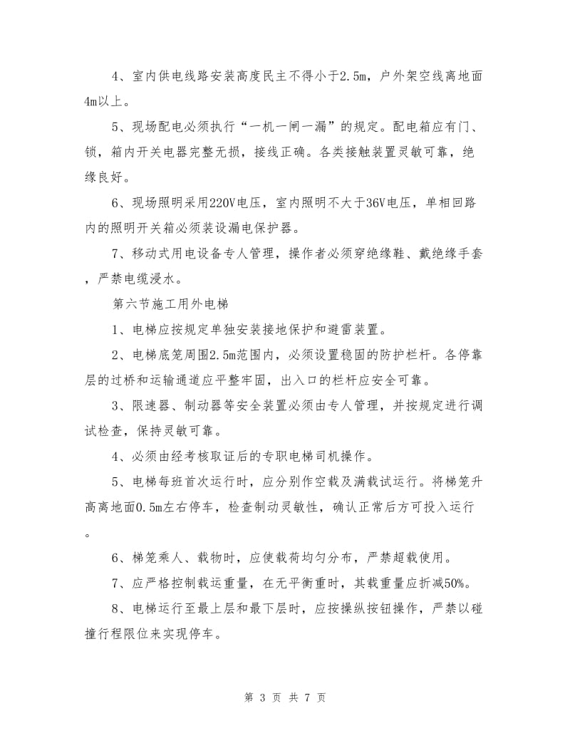 卢氏县城区易地扶贫搬迁工程安全施工组织方案.doc_第3页