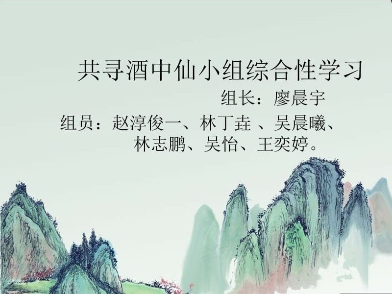 共寻酒中仙小组汇报资料.ppt_第1页