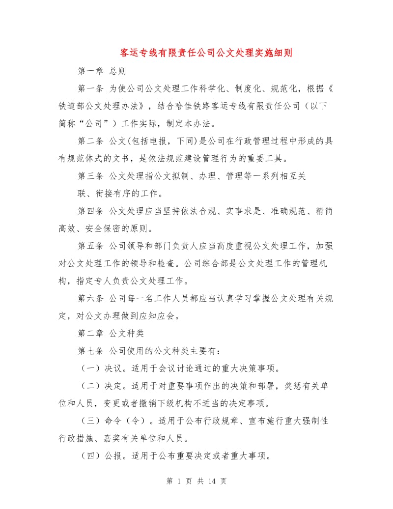 客运专线有限责任公司公文处理实施细则.doc_第1页