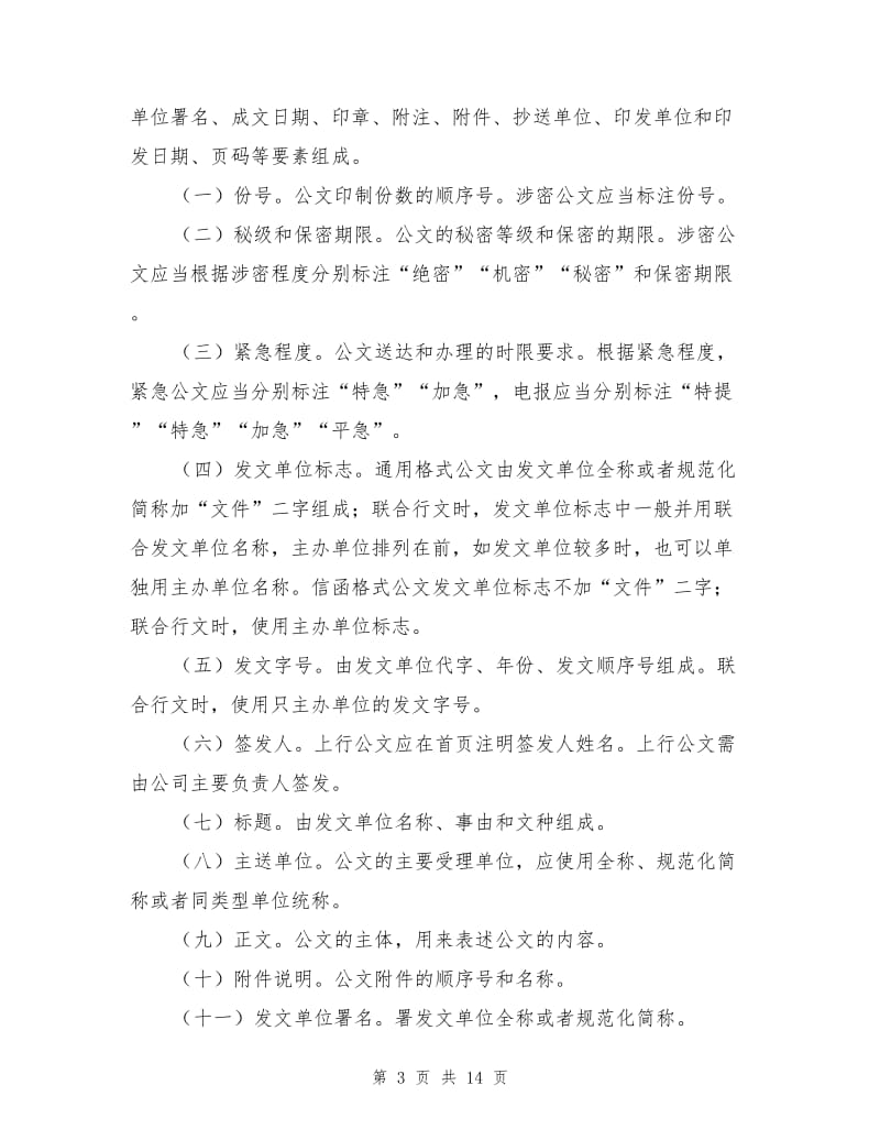 客运专线有限责任公司公文处理实施细则.doc_第3页