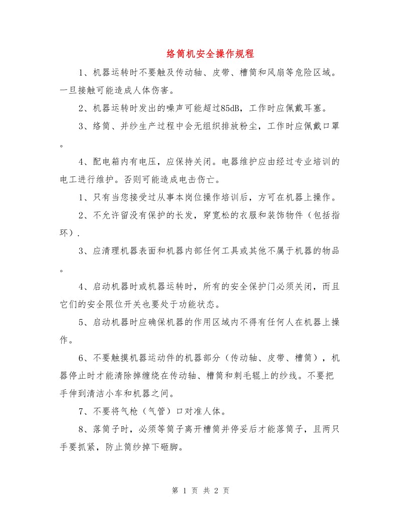 络筒机安全操作规程.doc_第1页