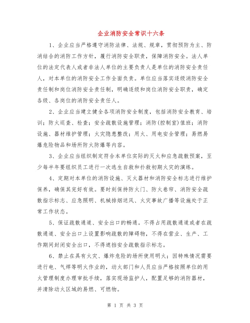 企业消防安全常识十六条.doc_第1页