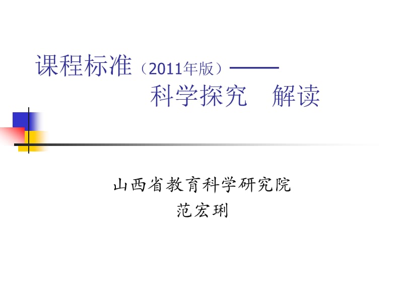 初中化学-范宏琍2011课标解读.ppt_第1页