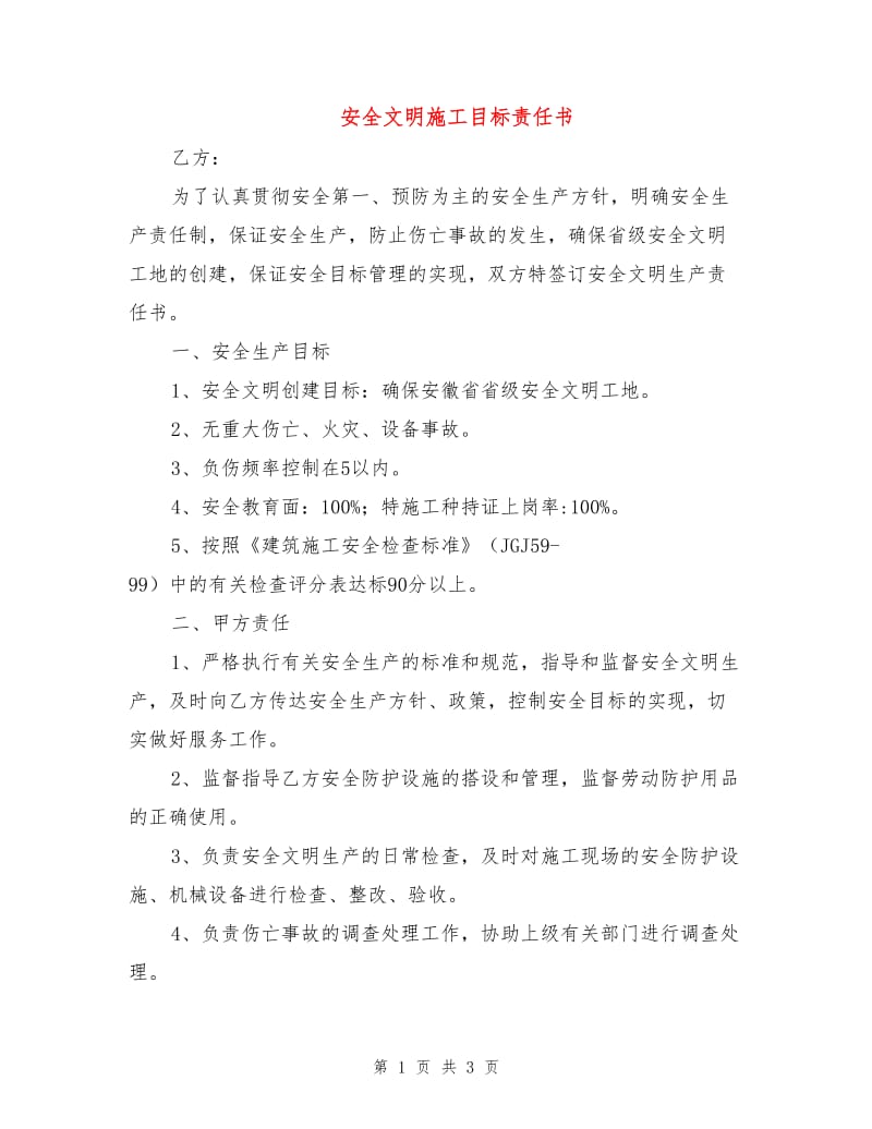 安全文明施工目标责任书.doc_第1页