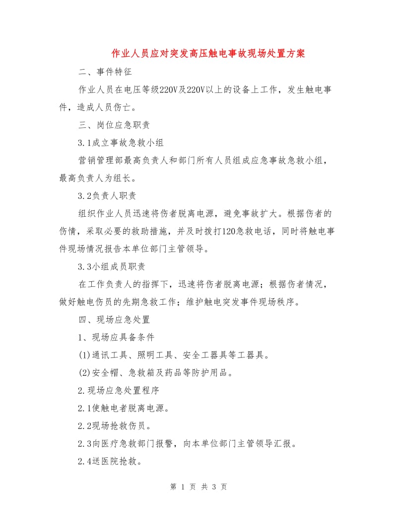 作业人员应对突发高压触电事故现场处置方案.doc_第1页