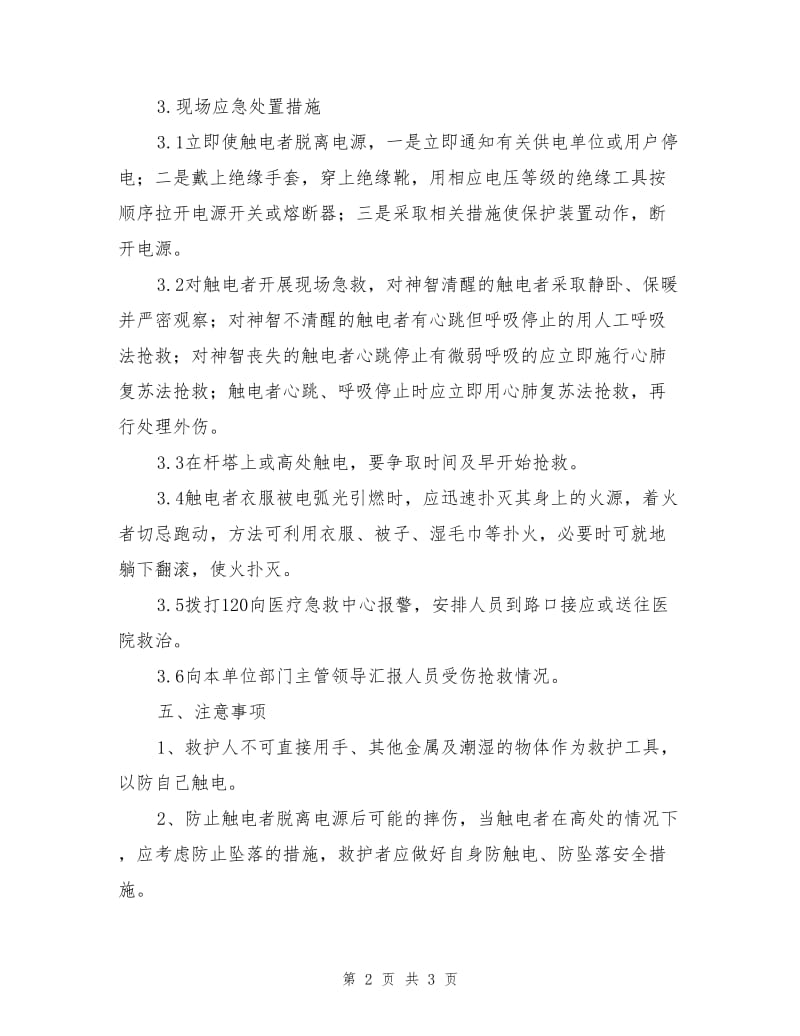 作业人员应对突发高压触电事故现场处置方案.doc_第2页