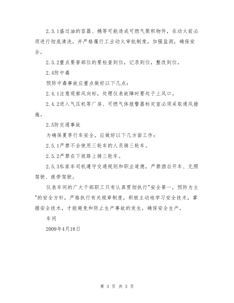 仪表车间夏季安全措施.doc_第3页