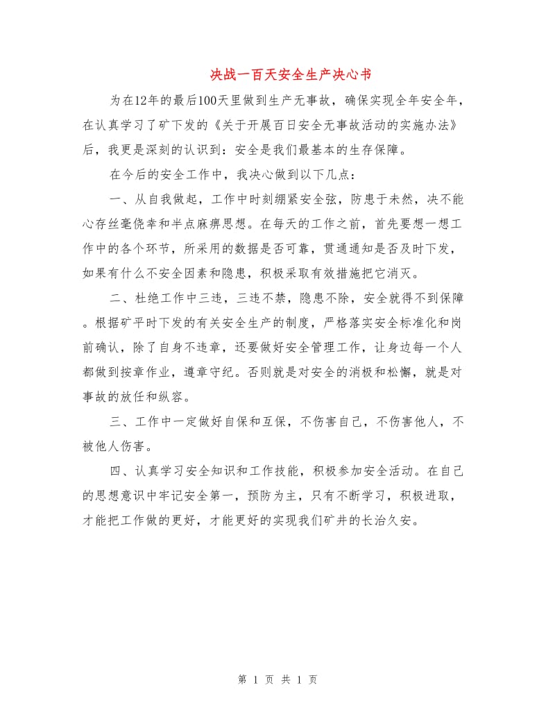 决战一百天安全生产决心书.doc_第1页