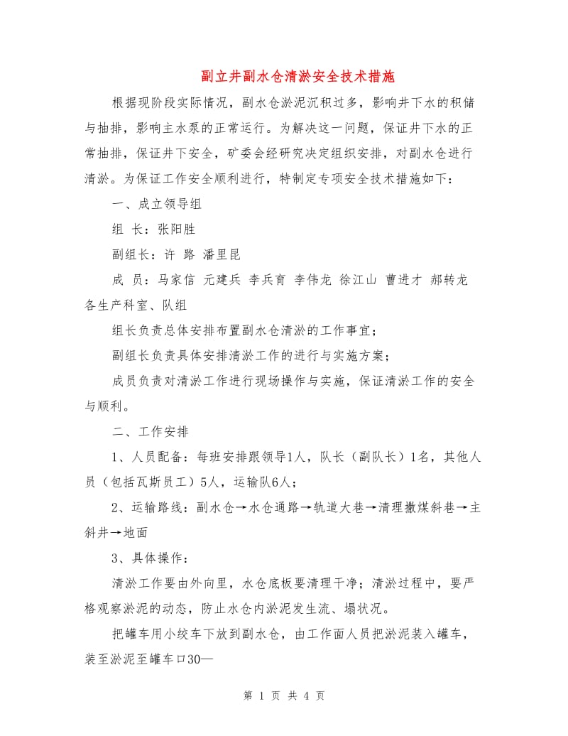 副立井副水仓清淤安全技术措施.doc_第1页