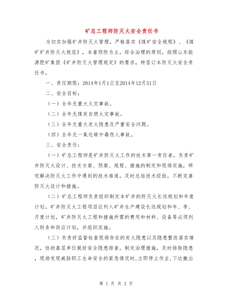 矿总工程师防灭火安全责任书.doc_第1页