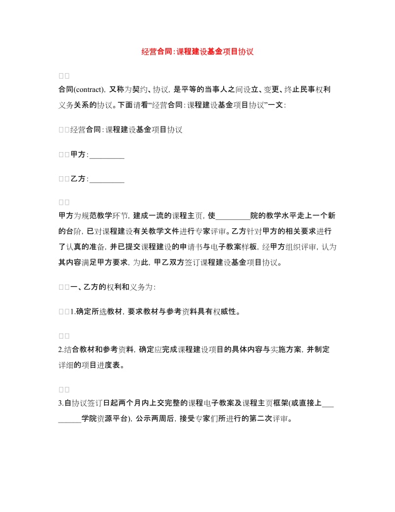 经营合同：课程建设基金项目协议.doc_第1页