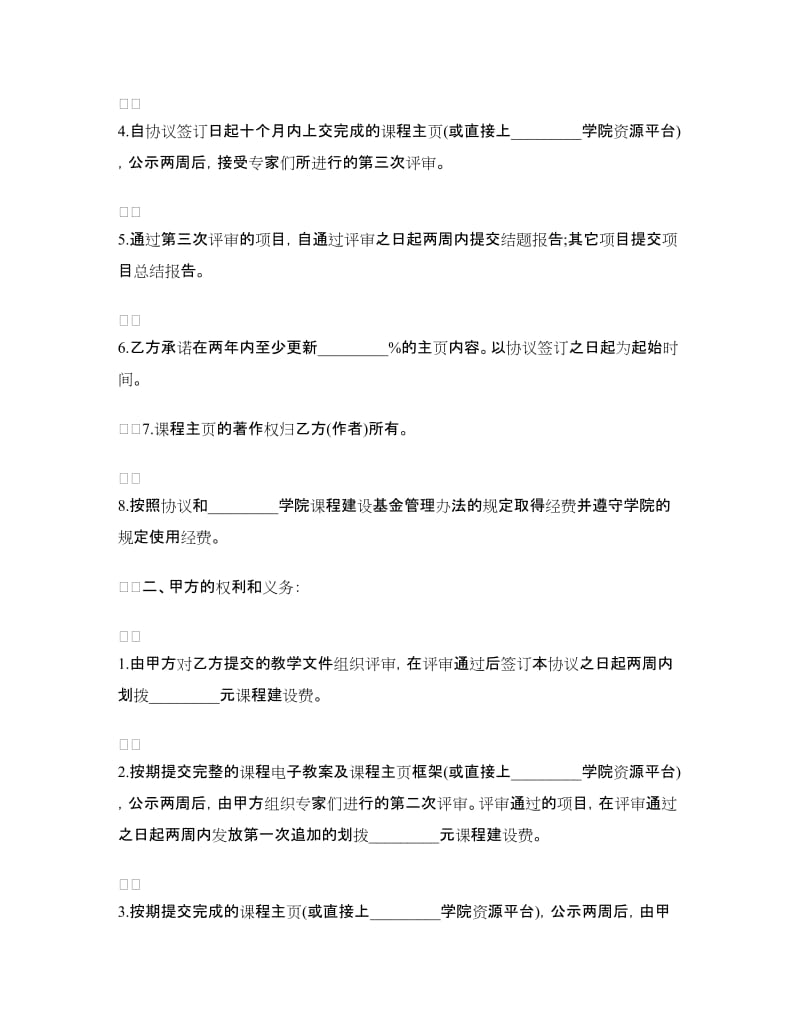 经营合同：课程建设基金项目协议.doc_第2页