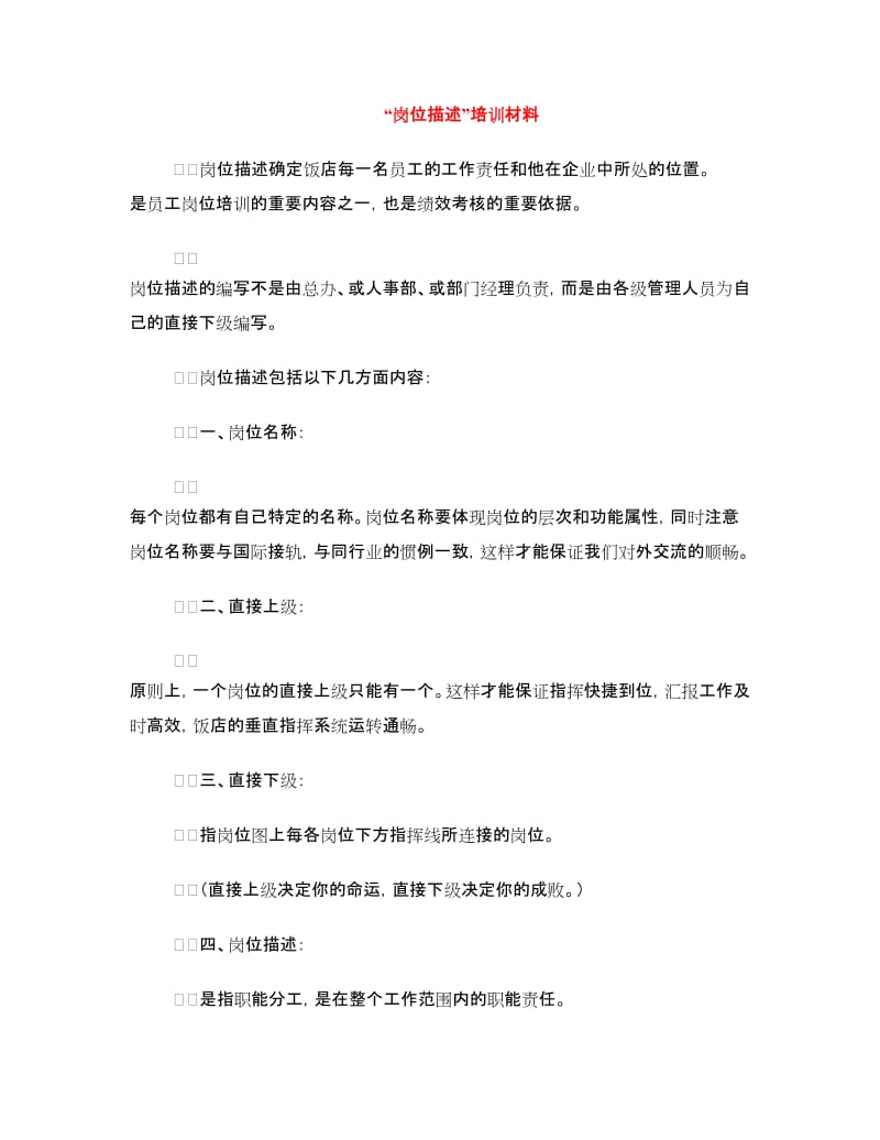 “岗位描述”培训材料.doc_第1页