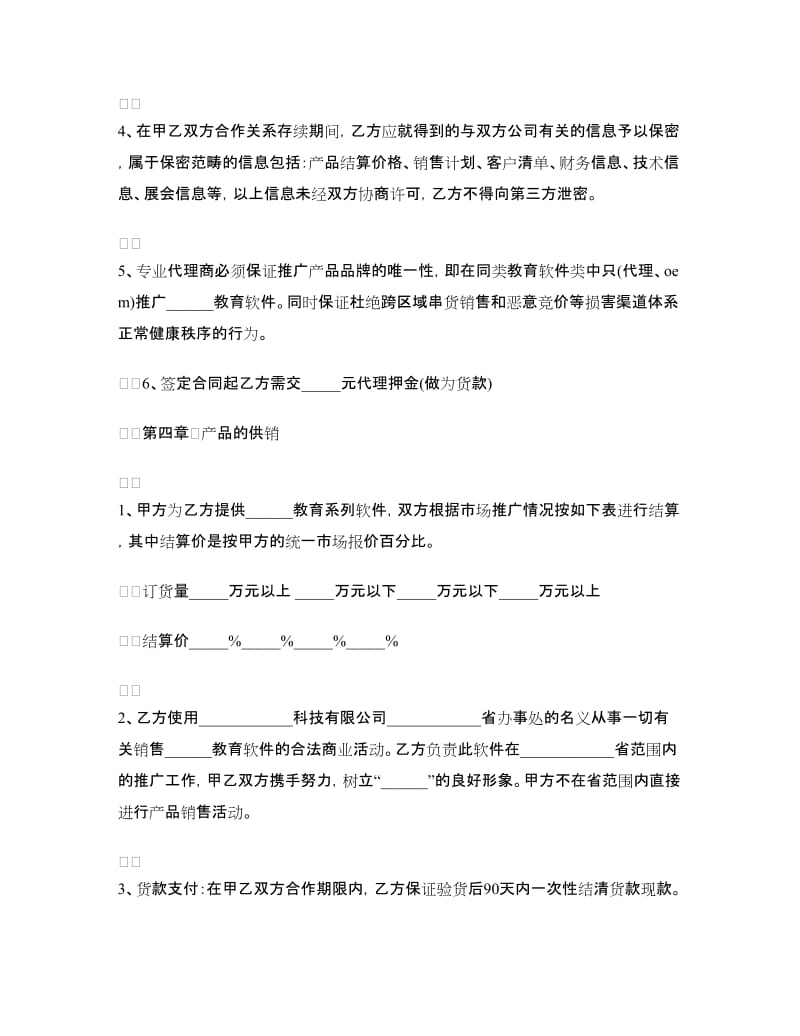 产权合同：教育软件代理合作协议书.doc_第2页