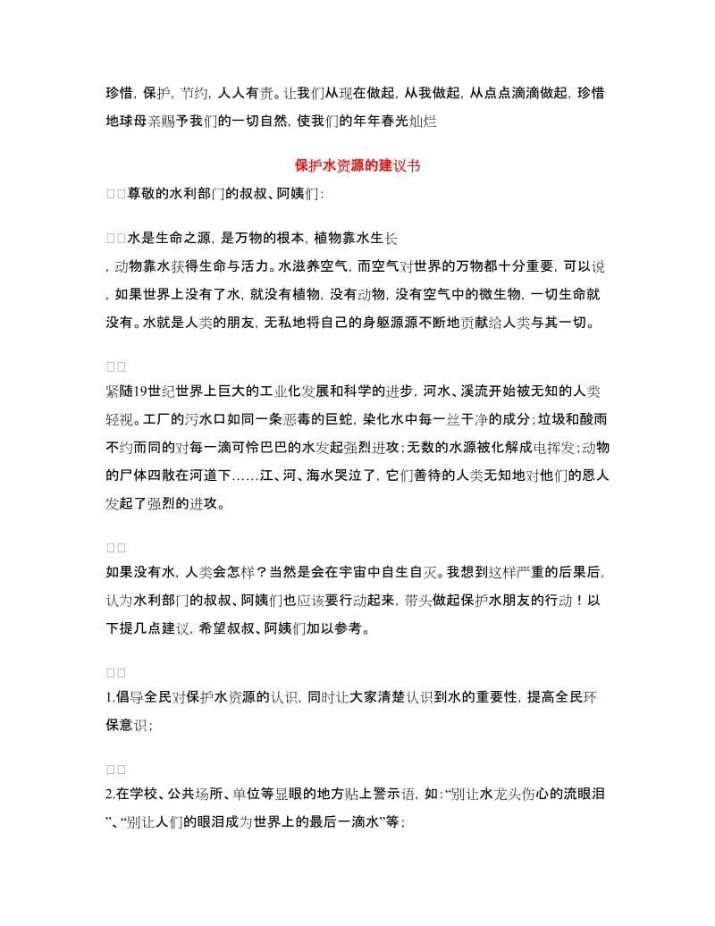 保护水资源建议书3篇.doc_第2页