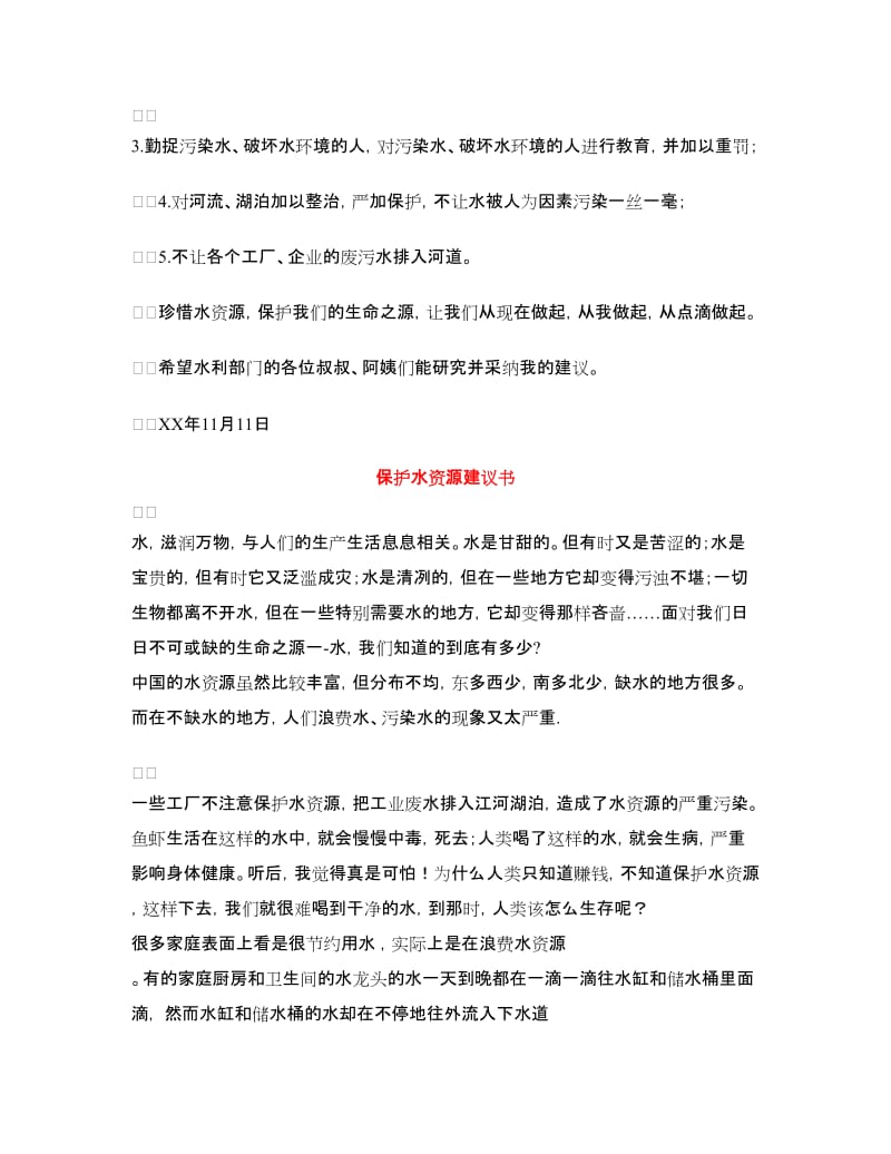 保护水资源建议书3篇.doc_第3页