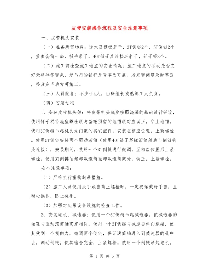 皮带安装操作流程及安全注意事项.doc_第1页