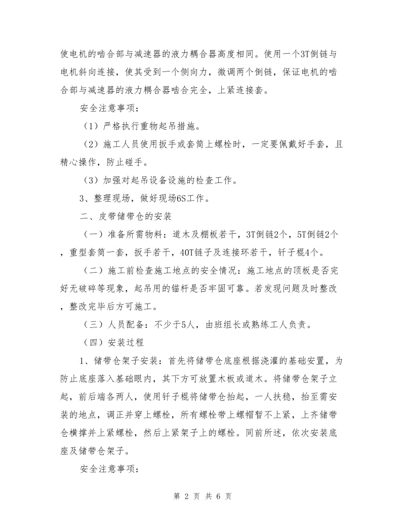 皮带安装操作流程及安全注意事项.doc_第2页