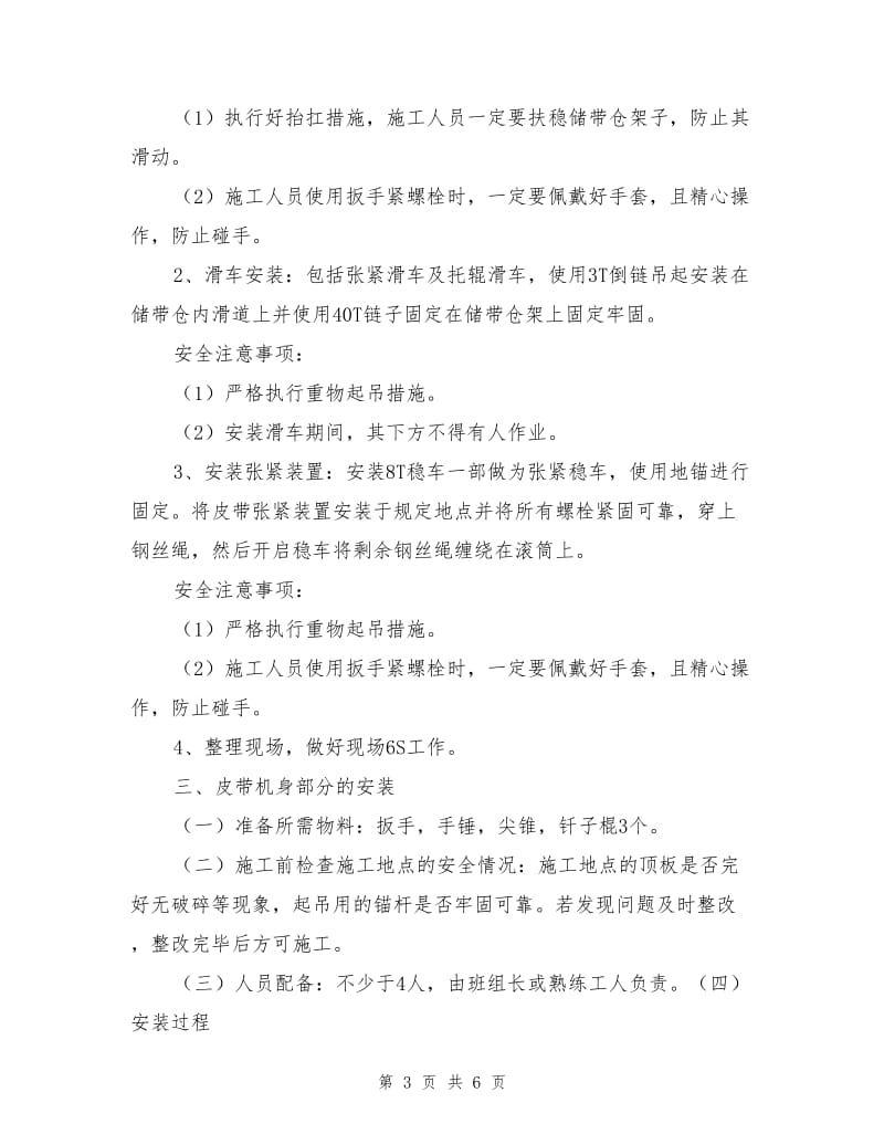 皮带安装操作流程及安全注意事项.doc_第3页