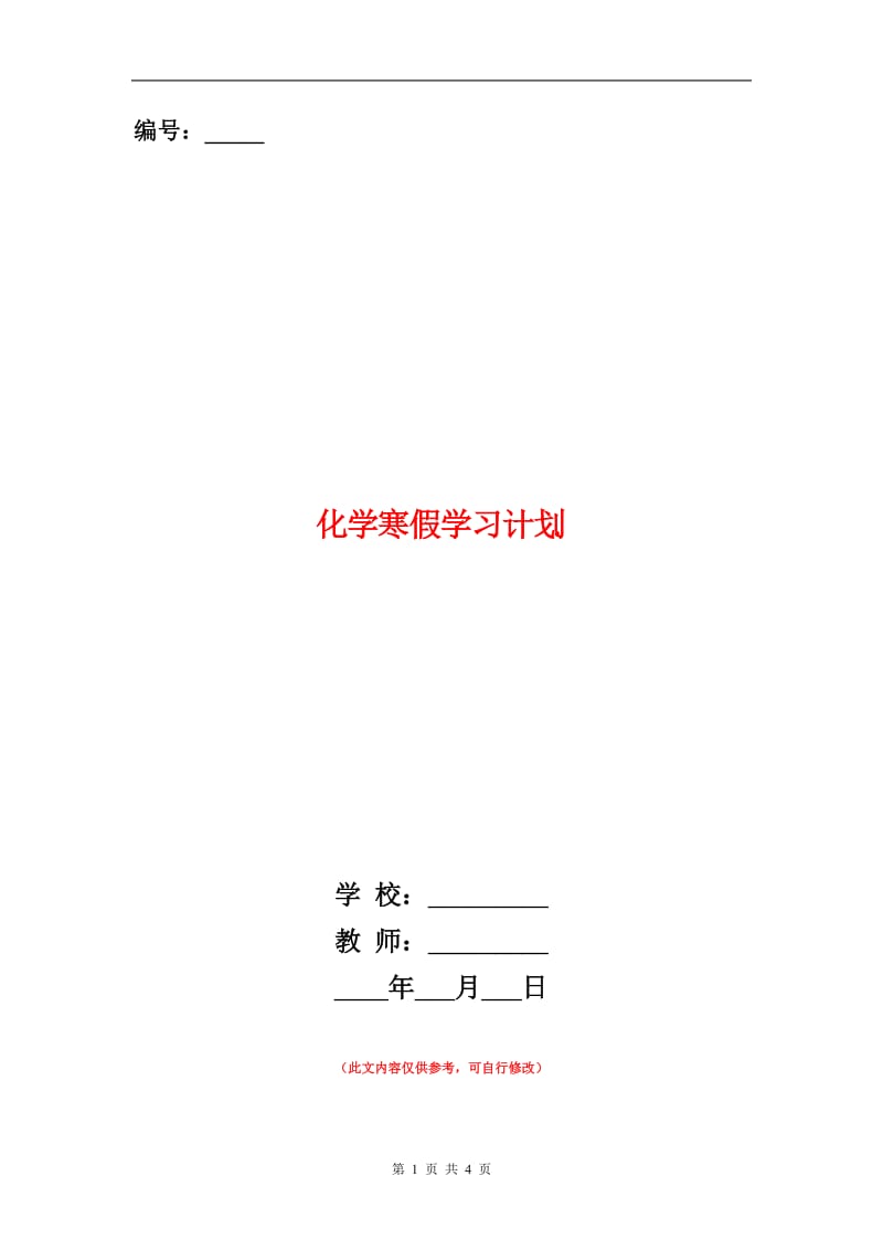 化学寒假学习计划.doc_第1页