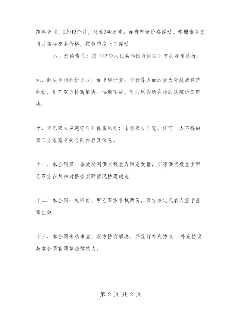 煤炭买卖合同书范本.doc_第2页