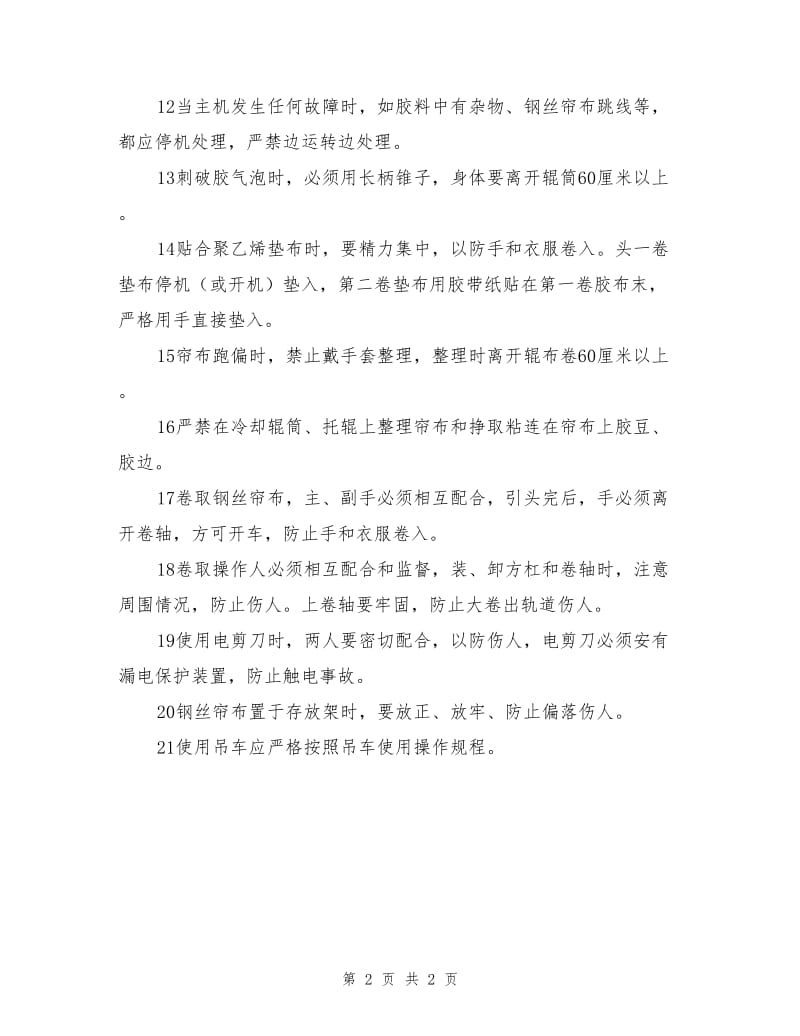 钢丝帘布压延机安全操作规程.doc_第2页