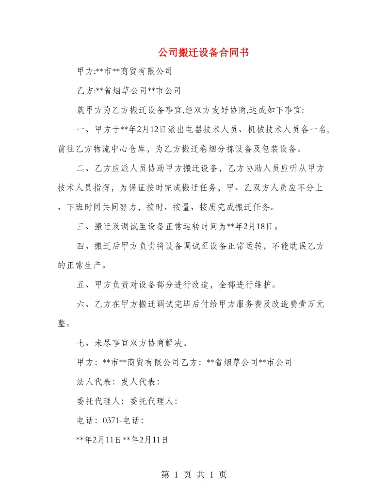 公司搬迁设备合同书.doc_第1页